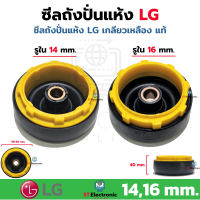 ซีลยางถังปั่นแห้ง LG เกลียวเหลือง รู 14mm. และ รู 16mm. ซีลยางถังปั่นLG ซีลกันน้ำ อะไหล่เครื่องซักผ้า ลูกยางปั่นแห้ง แท้ (1 ชิ้น)