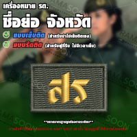 เครื่องหมาย รด ชื่อย่อจังหวัด สุรินทร์ (สร)