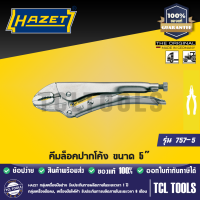 HAZET คีมล็อคปากโค้ง (Grip pliers) ขนาด 5 นิ้ว รุ่น 757-5