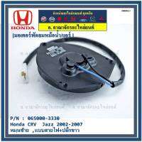 *****สินค้าขายดี***มอเตอร์พัดลมหม้อน้ำ/แอร์  Honda CRV  Jazz 2002-2007  Part No: 065000-3330 มาตฐาน OEM(รับประกัน 6 เดือน)หมุนซ้าย ,แบบสายไฟ+ปลั๊กขาว