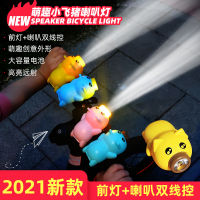 【cw】 Childrens Balance Light Bicycle Light Cycling Fixture Bicycle Pig Headlight Mountain Bike Horn Light ！