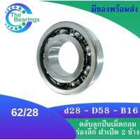 62/28 ตลัลูกปืนเม็ดกลมร่องลึก 62/28 ไม่มีฝา 2 ข้าง ( DEEP GROOVE BALL BEARING ) จัดจำหน่ายโดย Thebearings