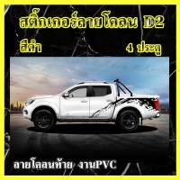 สติ๊กเกอร์ข้างรถ สติ๊กเกอร์ติดรถ nissan navara D2 สติ๊กเกอร์แต่งรถ สติ๊กเกอร์ข้าง สติ๊กเกอร์ซิ่ง (1 ชุด 2 ข้าง) ลายโคลนกระบะ ผลิตในโรงงานไทย