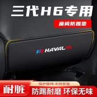 หลังเบาะรถพิเศษ H6 Haval รุ่นที่สามเหมาะสำหรับการตกแต่งภายในอุปกรณ์ป้องกันการสร้าง3Rd ป้องกันแผ่นเตะ