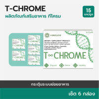 T-CHROME  : Herboloid ผลิตภัณฑ์บำรุงระบบย่อยอาหาร ลดไขมันส่วนเกิน - 6 แถม 3