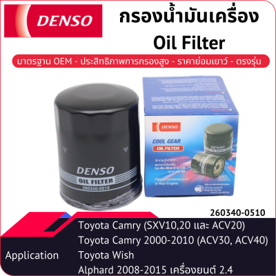 กรองน้ำมันเครื่องเด็นโซ่ 260340-0510 สำหรับ TOYOTA ALPHARD 2002-2015, CAMRY 2002-2017, ESTIMA 2000-2006, WISH 2003-2010