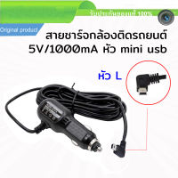 สายชาร์จกล้องติดรถยนต์ 3.5 เมตร Mini USB 5V / 1A ไฟ 1000mA หัวโค้งตัว L เสียบช่องจุดบุหรี่