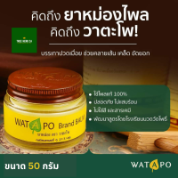 WATAPO ยาหม่องไพล วาตะโพ ของแท้ต้นตำรับ “นวดวัดโพธิ์” ขนาด 40-50 กรัม