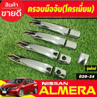 ครอบมือจับประตู ชุบโครเมี่ยม รุ่นท๊อป-มีเว้ารู NISSAN Almera 2020 2021 2022 2023 2024 ใส่ร่วมกับ KICKS,NAVARA 14-21,TERR