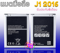 แบต J1 2016 Battery J120/J1 2016 แบต แบต J120 แบตโทรศัพท์มือถือ J1 2016 *รับประกัน6เดือน