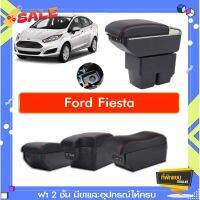 ที่พักแขน ท้าวแขน วางแขนในรถยนต์ ตรงรุ่น Ford Fiesta  (ส่ง)ถูกแคุณภาพดี มีที่นี่ #ที่ใส่ของในรถ  #ที่เก็บของในรถ  #อุปกรณ์ภายในรถ   #ที่วางแก้วน้ำในรถ  #พรมปูพื้นรถยนต์