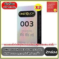 ถุงยางอนามัย Onetouch 003 Condom   วันทัช ซีโร่ ซีโร่ ทรี   ผิวเรียบ แบบบาง ขนาด 52 มม. ขายดี  กล่องใหญ่ 12 ชิ้น ++ชุด 2 กล่อง++