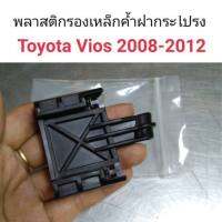 พลาสติกรับเหล็กค้ำฝากระโปรง Toyota Vios 2008-2012 อะไหล่รถ คุณภาพดี