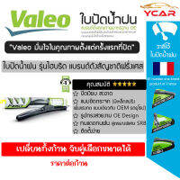 Valeo ใบปัดน้ำฝน รุ่น Hybrid Premium คลิปล็อคใส่ง่าย เลือกขนาดจับได้ (ราคา ต่อไซส์ ต่อก้าน)