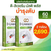 ดีลิเวอรีน 2 กล่อง (Dliverean) อาหารเสริม บำรุงตับ ของแท้100% ส่งฟรีทั่วประเทศ