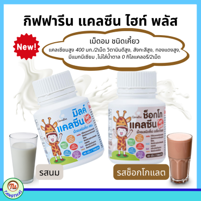 กิฟฟารีน #แคลซีน ไฮท์พลัส Giffarine #Calcine High Plus #เม็ดอมชนิดเคี้ยว #รสนม #รสช็อกโกแลต #แคลเซียมเด็ก #อาหารเสริมเด็ก เพิ่มความสูง #วิตามินเด็ก