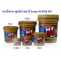 ( โปรสุดคุ้ม... ) จารบีทนความร้อน TRANE Super HT 1Kg (1กป.) สุดคุ้ม จาร บี ทน ความ ร้อน จาร บี เหลว จาร บี หลอด จาร บี เพลา ขับ