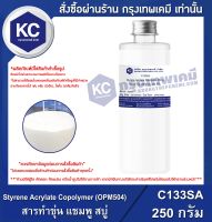 Styrene Acrylate Copolymer (OPM504) : สารทำขุ่น แชมพู สบู่ (สไตรีน อคีเลท โคโพลีเมอร์) (C133SA)