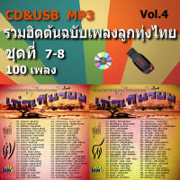 แม่ไม้เพลงไทย เพลงลูกทุ่ง usb cd เพลงไทย เพลงเก่า เก่าเกินร้อย V.4 รวมฮิตต้นฉบับเพลงลูกทุ่งไทยขนานแท้ 100 เพลง