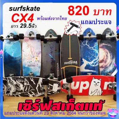 Clearance saleเซิร์ฟสเก็ตCX4แท้ โยกได้เลี้ยวง่าย surfskate CX4 แต่งบุช 85a+ยางรองทรัค surf skateพร้อมส่งจากไทย29.5นิ้ว เซิร์ฟสเก็ตบอร์ด สเก็ตบอร์ด skateboard