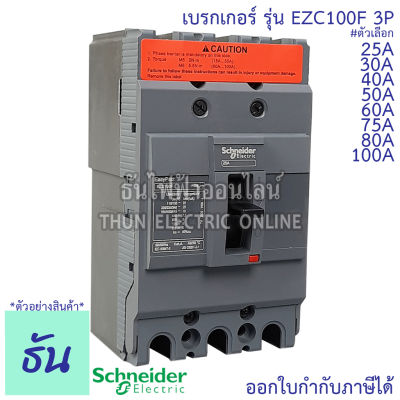 Schneider เบรกเกอร์ รุ่น  EZC100F 3P 10kA ตัวเลือก 25A, 30A, 40A, 50A, 60A, 75A, 80A, 100A เมนเบรกเกอร์ EZC100 เมน แม่เมน เซอร์กิตเบรกเกอร์ Breaker 100 MCCB ชไนเดอร์ ธันไฟฟ้า