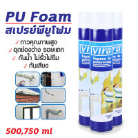 VIRA PU FOAM สเปรย์พียูโฟม 500 / 750 ml พียูโฟม สเปรย์โฟม โฟมสเปรย์ โฟมอุดรอยรั่ว โฟมอุดรอยร้าว สเปรย์โฟมอเนกประสงค์ โฟม สเปรย์