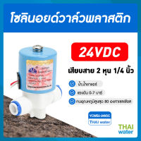 วาล์วน้ำ โซลินอยด์วาล์ว โซลินอยด์ 24v 1/4 นิ้ว 24VDC แบบเสียบสาย 1/4 นิ้ว YCWS3  SKU-099