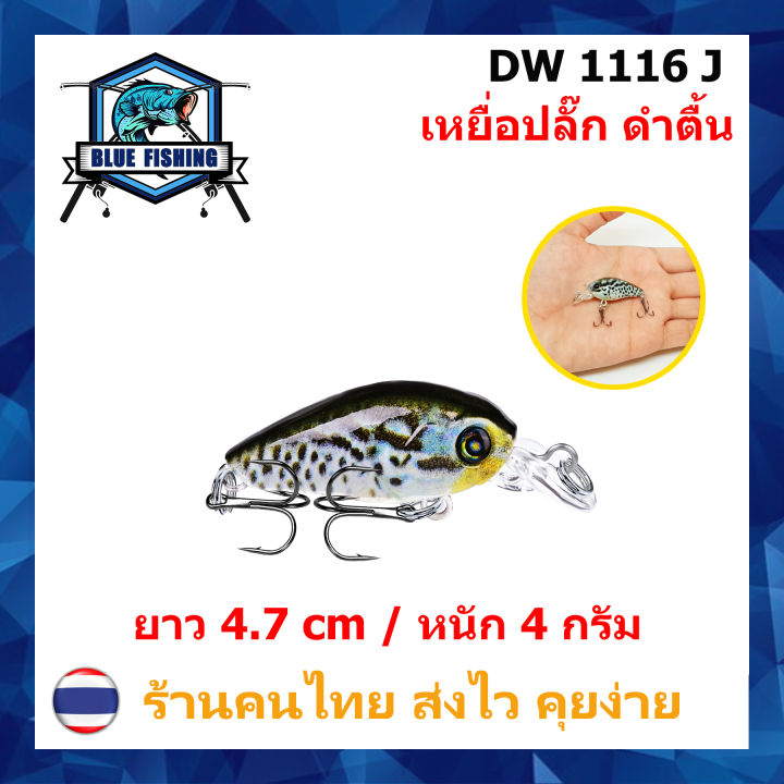 เหยื่อปลอม-เหยื่อตกปลา-เหยื่อปลั๊ก-ดำตื้น-ยาว-4-7-cm-หนัก-4-กรัม-บลู-ฟิชชิ่ง-ส่งไว-มีสินค้าพร้อมส่ง-blue-fishing-dw-1116