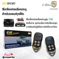 D1 Sport รีโมทล็อค/ปลดล็อคประตูรถยนต์ Y38 สำหรับรถยนต์ทุกยี่ห้อ อุปกรณ์ในการติดตั้งครบชุด (คู่มือในการติดตั้งภาษาไทย) Car keyless entry system