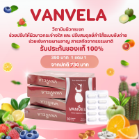 วิตามินผิวใส วิตามินลดสิว วิตามินเผาผลาญ แบรนด์ VANVELA ผิวเนียน ช่วยเผาผลาญ ลดสิว ผิวเนียน ผิวใส รับประกันของแท้ Lady Closet Store