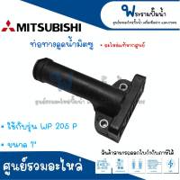 ท่อทางดูดน้ำ MITSUBISHI รุ่น WP 205 P ขนาด 1 นิ้ว อะไหล่แท้ สินค้าสามารถออกใบกำกับภาษีได้