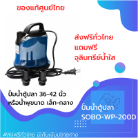 ปั๊มน้ำตู้ปลา 220v สำหรับตู้ปลาขนาดเล็ก 36-42 นิ้ว SOBO Wp-200D ปั๊มน้ำไดโว่ ขนาดเล็ก ส่งฟรีทั่วไทย ของแท้100% by powertwo4289