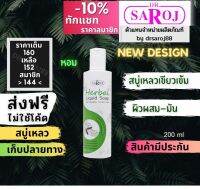 ดร.สาโรช สบู่เหลว สมุนไพร สำหรับ ผิวผสม ผิวธรรมดาถึงผิวมัน  Dr.saroj  พร้อมส่ง ฟรีค่าบริการจัดส่ง ส่งไว 200 ml ไม่แห้งกร้าน