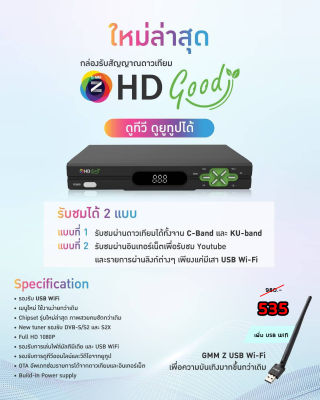 (กล่อง+เสาไวไฟ)กล่องรับสัญญาณดาวเทียม GMM Z HD Good พร้อมเสา GMM Z USB Wi-Fi