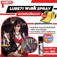 ฟรี ผ้า 1 ผืน... LUBE71 WINK SPRAY Motorcycle 600ml สเปรย์เคลือบสีเงา