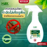 MDXConcepts - Natural Pest Spray สเปรย์สมุนไพรไล่มดและแมลงสาบ ขนาด 250 มล. / Anti-Ant and Cockroach Natural/Herbal 250 ml