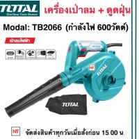 Total เครื่องเป่าลม+ดูดฝุ่น 600 วัตต์ รุ่น TB2066 พร้อมถุงเก็บฝุ่น ปรับแรงลมได้ ลมแรง ดูดและเป่าลมได้ ฺBlower Total Tools