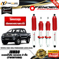 โช๊คอัพ PROFENDER รุ่น JUMBO เหมาะทั้งใช้งานทั่วไปและเน้นบรรทุก สำหรับรถ (TOYOTA VIGO 4WD/PRERUNNER ปี2005-2015) (สอบถามก่อนสั่งซื้อ) *เลือกความยาวได้