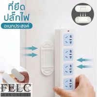 FELC ?NEW ?ที่แขวนปลั๊กไฟติดผนัง แบบไม่ต้องเจาะ แผ่นยึดเกาะอเนกประสงค์ กาวเหนียว ทนทาน ?