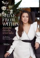 Bundanjai (หนังสือราคาพิเศษ) Shine From Within ส่องแสงเจิดจรัสจากภายใน (สินค้าใหม่ สภาพ 80 90 )