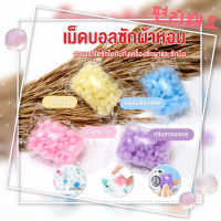 [N65] Laundry Perfume Ball (1 แพ็ค) เม็ดบอลซักผ้าหอม เม็ดน้ำหอมซักผ้า น้ำหอมซักผ้า ปรับผ้านุ่ม น้ำยาซักผ้า เม็ดหอมซักผ้า