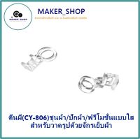 MAKER_SHOP?? ตีนผี (CY-806) ชุนผ้า/ปักผ้า/ฟรีโมชั่นแบบใส สำหรับวาดรูปด้วยจักรเย็บผ้า