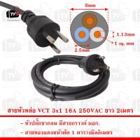 สายหัวหล่อ VCT 3x1 มีสายกราวด์ ยาว 10เมตร รุ่นขากลม มอก. 16A 250VAC