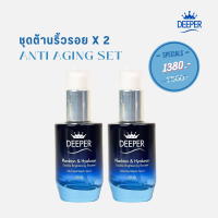 DEEPER โปรโมชั่นซื้อคู่ถูกกว่า เซรั่มแพลงตอนไฮยารูลอน ดูแลผิวหย่อนคล้อย ผิวมีริ้วรอย