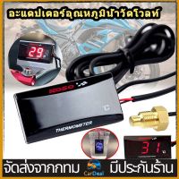 【จัดส่งจากประเทศไทย】วัดโวลท์12V KOSO ​แท์ เทอร์โมมิเตอร์น้ำดิจิตอลสำหรับรถจักรยานยนต สีแดง กันน้ำ จอแสดงผลย้อนแสงอุณหภูมิน้ำมินิดิจิตอลมิเตอร์เซนเซอ