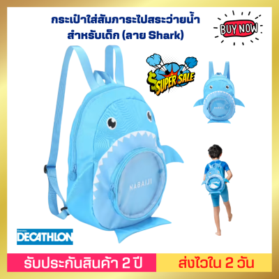 ❤️ของดีเว่อ❤️[ส่งไวมาก] กระเป๋าใส่สัมภาระไปสระว่ายน้ำสำหรับเด็ก (ลาย Shark) เหมาะสำหรับใส่อุปกรณ์ว่ายน้ำ พร้อมช่องกันน้ำด้านในที่ระบายอากาศได้ดี ตัวล็อคสายแบบปรับได้ช่วยให้ปรับความสูงให้พอดีตัวเด็กได้