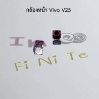 กล้องหน้า [Front Camera] Vivo V25,Y3s,Y21 2021