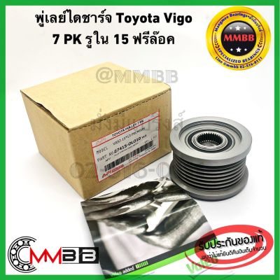 พู่เลย์ ไดชาร์จ TOYOTA VIGO โตโยต้า วีโก้ 7PK รู15 บ่าเตี้ย ฟรีล็อค Alternator Pulley Free lock มู่เลย์ พูลเลย์ พูเลย์