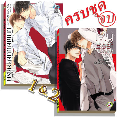 การ์ตูนวาย A3 ชุดนักเขียนนิยาย เล่ม1-2