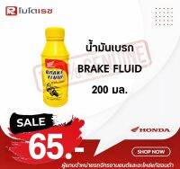 น้ำมันเบรก BRAKE FLUID 200 มล. แท้ศูนย์ Honda น้ำมันเบรคชนิดพิเศษ ใช้กับจักรยานยนต์ทุกยี่ห้อ สินค้าคุณภาพ ราคาไม่แพง พร้อมส่ง ?